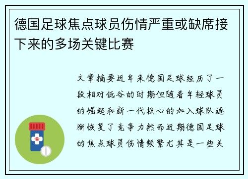 德国足球焦点球员伤情严重或缺席接下来的多场关键比赛