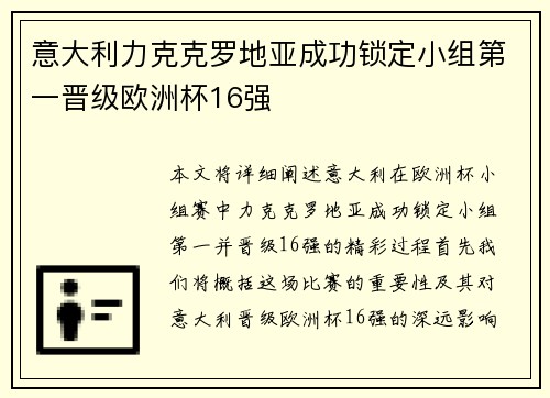 意大利力克克罗地亚成功锁定小组第一晋级欧洲杯16强