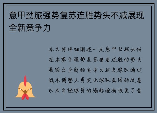 意甲劲旅强势复苏连胜势头不减展现全新竞争力