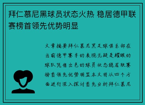 拜仁慕尼黑球员状态火热 稳居德甲联赛榜首领先优势明显
