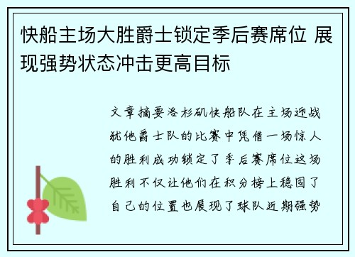 快船主场大胜爵士锁定季后赛席位 展现强势状态冲击更高目标