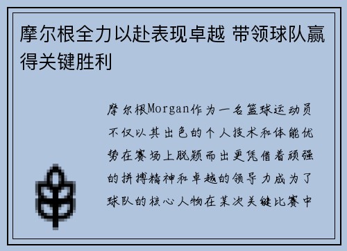 摩尔根全力以赴表现卓越 带领球队赢得关键胜利