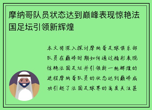 摩纳哥队员状态达到巅峰表现惊艳法国足坛引领新辉煌