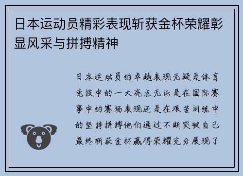 日本运动员精彩表现斩获金杯荣耀彰显风采与拼搏精神