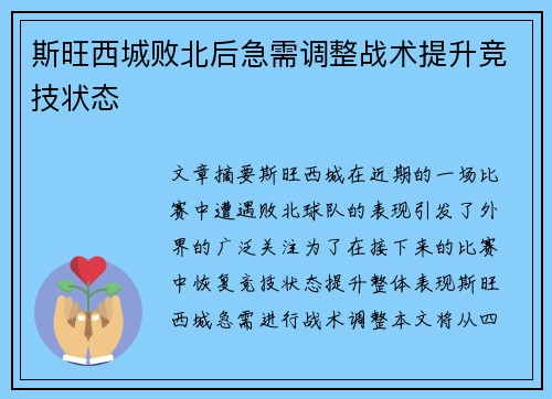 斯旺西城败北后急需调整战术提升竞技状态