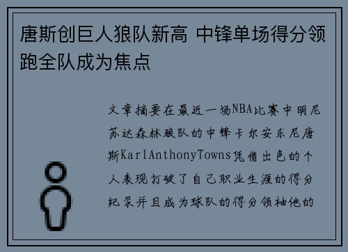 唐斯创巨人狼队新高 中锋单场得分领跑全队成为焦点