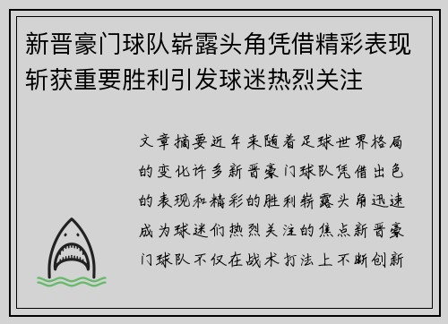 新晋豪门球队崭露头角凭借精彩表现斩获重要胜利引发球迷热烈关注