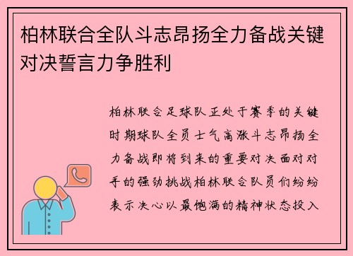 柏林联合全队斗志昂扬全力备战关键对决誓言力争胜利