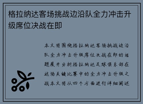 格拉纳达客场挑战边沿队全力冲击升级席位决战在即