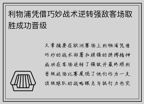 利物浦凭借巧妙战术逆转强敌客场取胜成功晋级