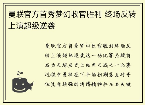 曼联官方首秀梦幻收官胜利 终场反转上演超级逆袭