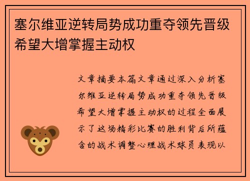 塞尔维亚逆转局势成功重夺领先晋级希望大增掌握主动权