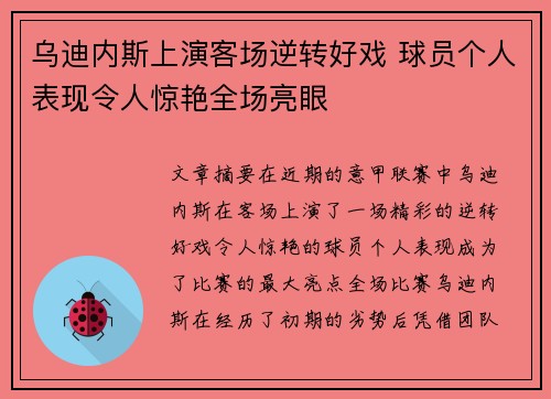 乌迪内斯上演客场逆转好戏 球员个人表现令人惊艳全场亮眼