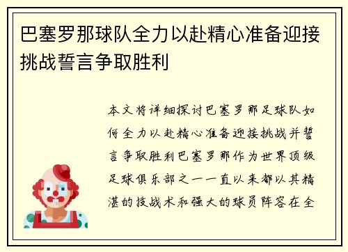 巴塞罗那球队全力以赴精心准备迎接挑战誓言争取胜利