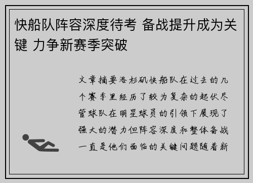 快船队阵容深度待考 备战提升成为关键 力争新赛季突破