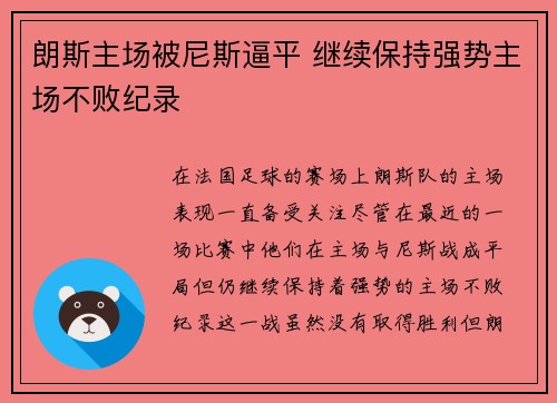 朗斯主场被尼斯逼平 继续保持强势主场不败纪录
