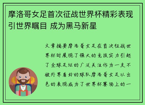 摩洛哥女足首次征战世界杯精彩表现引世界瞩目 成为黑马新星