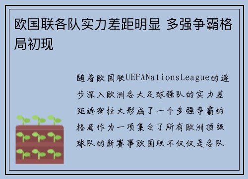 欧国联各队实力差距明显 多强争霸格局初现