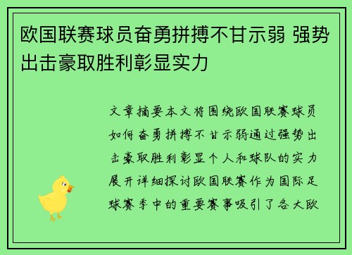 欧国联赛球员奋勇拼搏不甘示弱 强势出击豪取胜利彰显实力