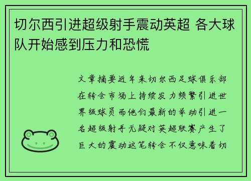 切尔西引进超级射手震动英超 各大球队开始感到压力和恐慌