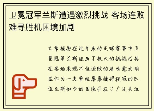 卫冕冠军兰斯遭遇激烈挑战 客场连败难寻胜机困境加剧