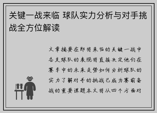 关键一战来临 球队实力分析与对手挑战全方位解读