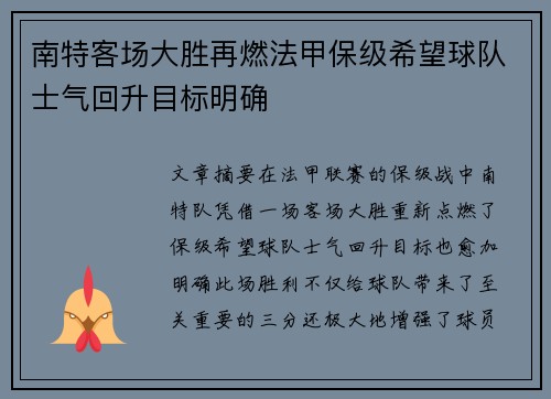 南特客场大胜再燃法甲保级希望球队士气回升目标明确