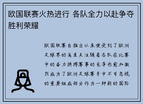 欧国联赛火热进行 各队全力以赴争夺胜利荣耀