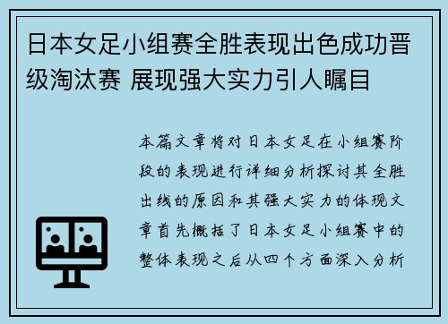 日本女足小组赛全胜表现出色成功晋级淘汰赛 展现强大实力引人瞩目