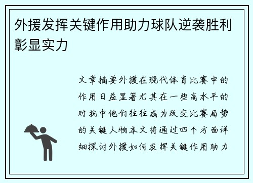 外援发挥关键作用助力球队逆袭胜利彰显实力