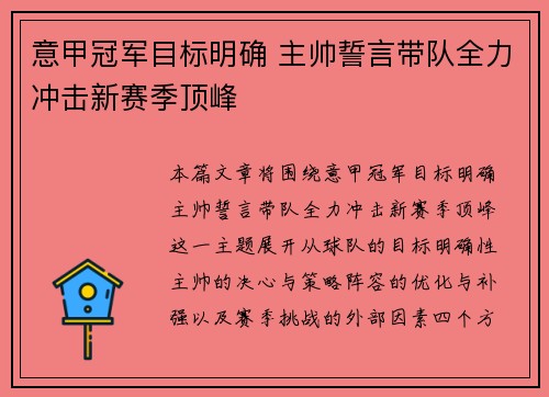 意甲冠军目标明确 主帅誓言带队全力冲击新赛季顶峰