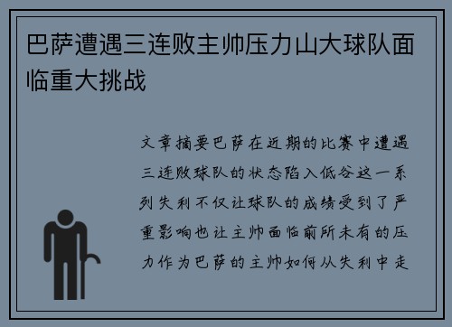 巴萨遭遇三连败主帅压力山大球队面临重大挑战