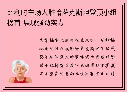 比利时主场大胜哈萨克斯坦登顶小组榜首 展现强劲实力