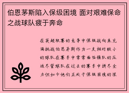 伯恩茅斯陷入保级困境 面对艰难保命之战球队疲于奔命