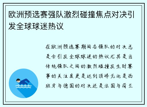欧洲预选赛强队激烈碰撞焦点对决引发全球球迷热议