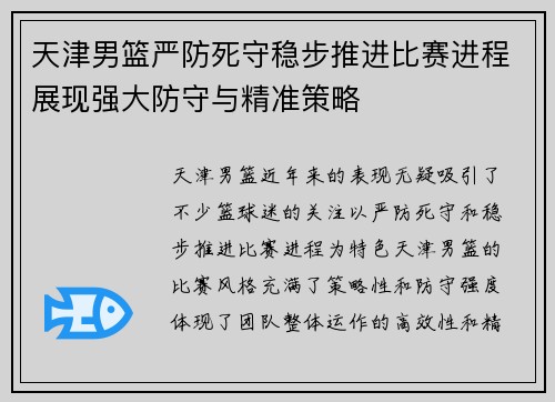 天津男篮严防死守稳步推进比赛进程展现强大防守与精准策略