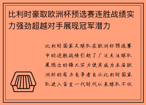比利时豪取欧洲杯预选赛连胜战绩实力强劲超越对手展现冠军潜力