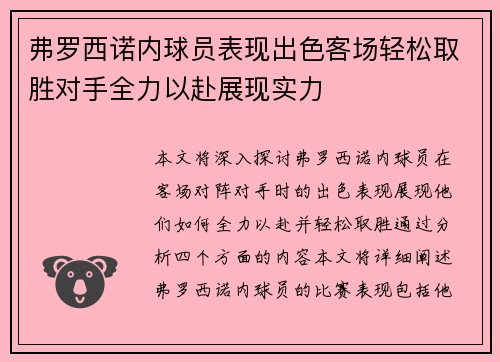 弗罗西诺内球员表现出色客场轻松取胜对手全力以赴展现实力