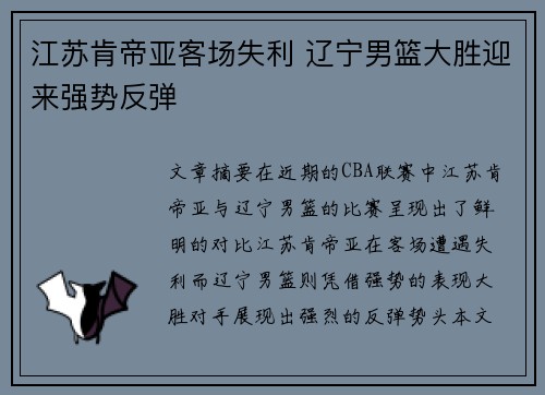 江苏肯帝亚客场失利 辽宁男篮大胜迎来强势反弹