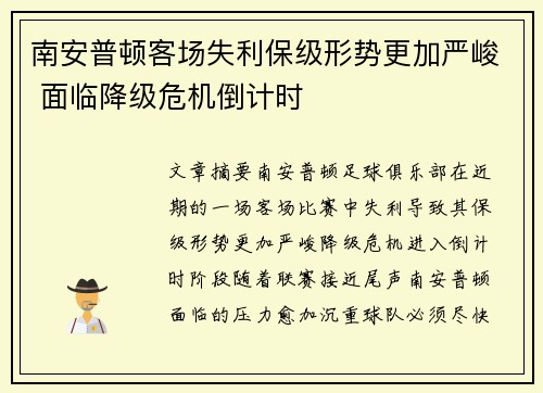 南安普顿客场失利保级形势更加严峻 面临降级危机倒计时