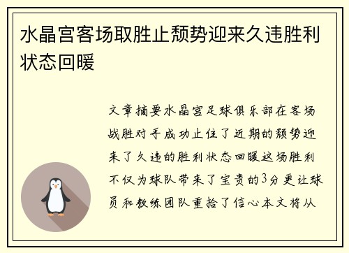 水晶宫客场取胜止颓势迎来久违胜利状态回暖