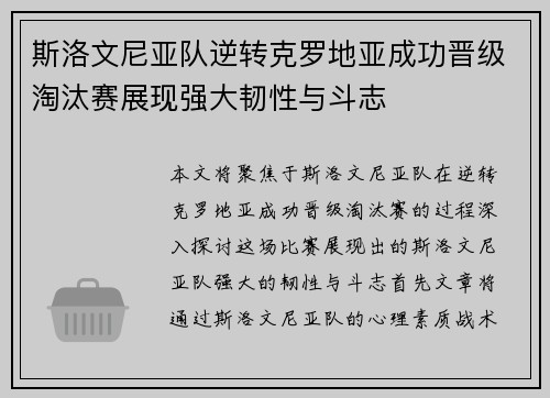 斯洛文尼亚队逆转克罗地亚成功晋级淘汰赛展现强大韧性与斗志