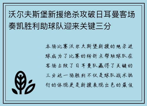 沃尔夫斯堡新援绝杀攻破日耳曼客场奏凯胜利助球队迎来关键三分
