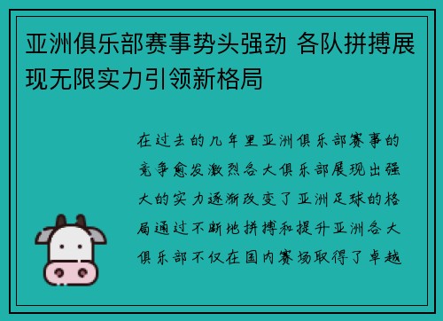 亚洲俱乐部赛事势头强劲 各队拼搏展现无限实力引领新格局