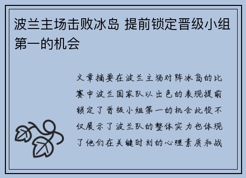 波兰主场击败冰岛 提前锁定晋级小组第一的机会