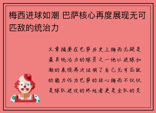 梅西进球如潮 巴萨核心再度展现无可匹敌的统治力