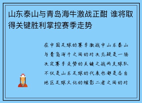 山东泰山与青岛海牛激战正酣 谁将取得关键胜利掌控赛季走势