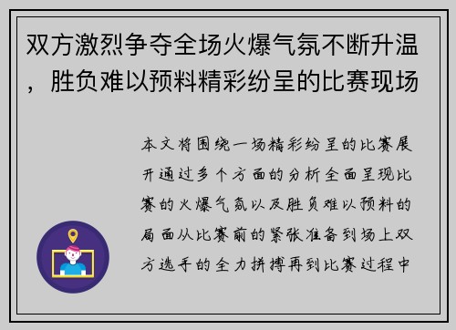 双方激烈争夺全场火爆气氛不断升温，胜负难以预料精彩纷呈的比赛现场