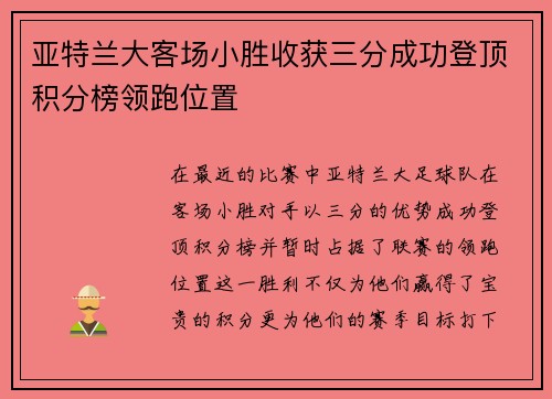 亚特兰大客场小胜收获三分成功登顶积分榜领跑位置