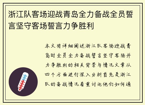 浙江队客场迎战青岛全力备战全员誓言坚守客场誓言力争胜利